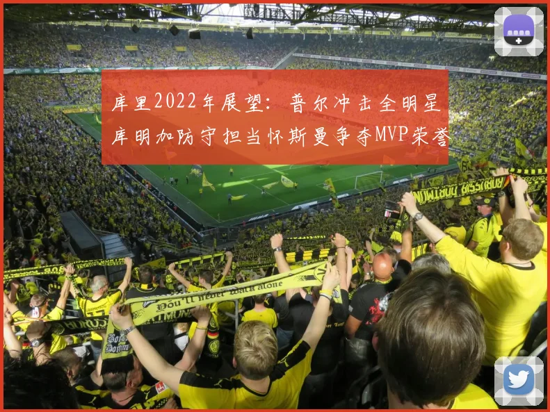 库里2022年展望：普尔冲击全明星库明加防守担当怀斯曼争夺MVP荣誉