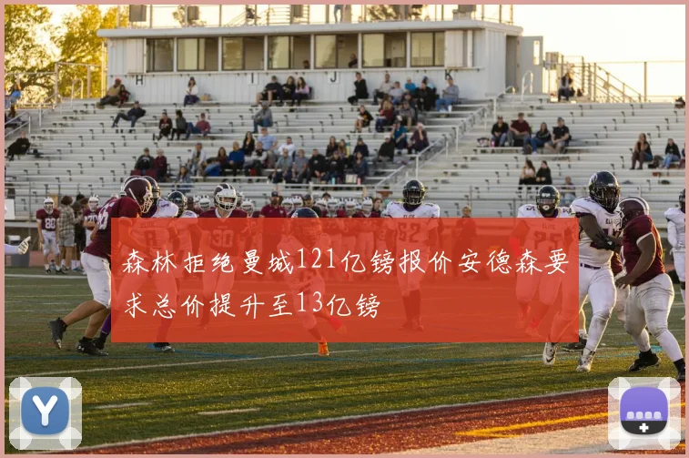 森林拒绝曼城121亿镑报价安德森要求总价提升至13亿镑