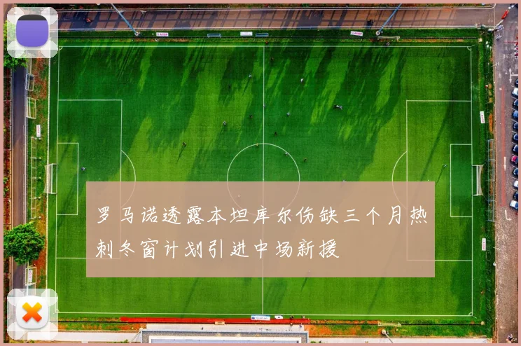 罗马诺透露本坦库尔伤缺三个月热刺冬窗计划引进中场新援