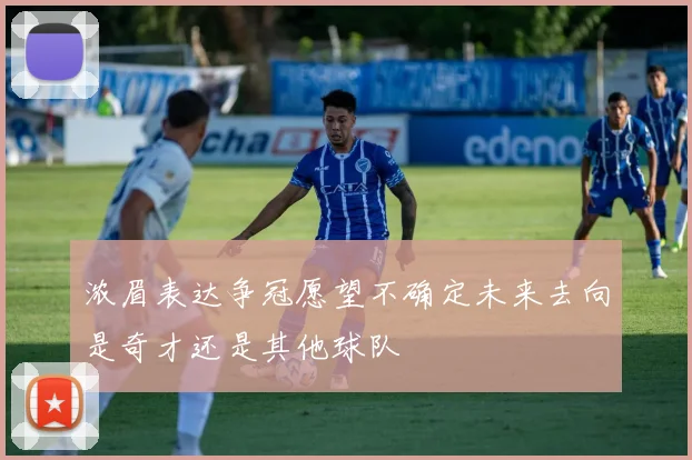 浓眉表达争冠愿望不确定未来去向是奇才还是其他球队