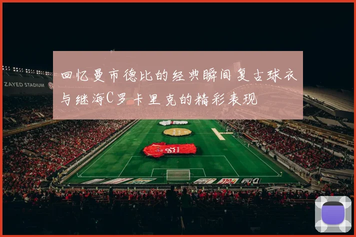 回忆曼市德比的经典瞬间复古球衣与继海C罗卡里克的精彩表现