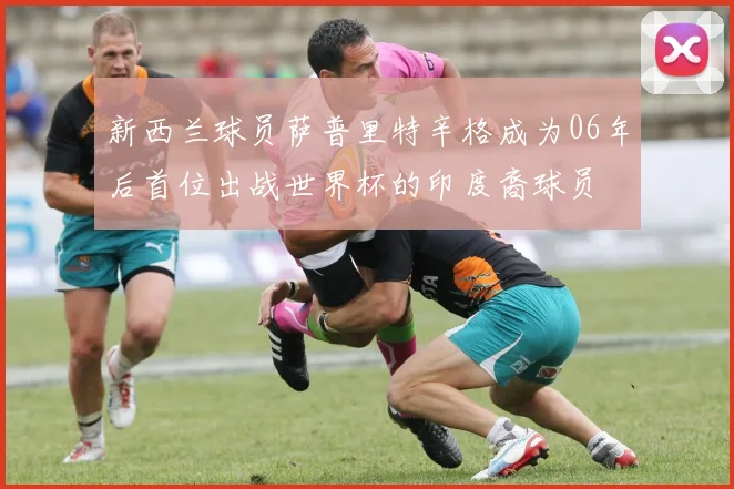 新西兰球员萨普里特辛格成为06年后首位出战世界杯的印度裔球员