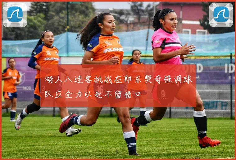 湖人八连客挑战在即东契奇强调球队应全力以赴不留借口