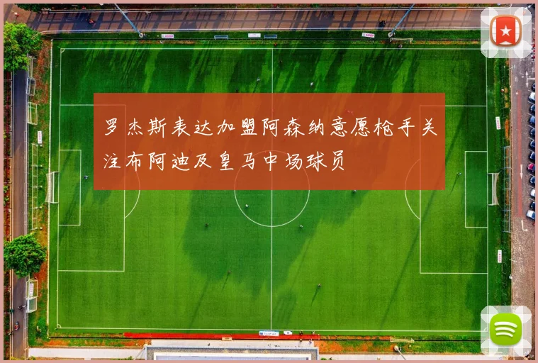罗杰斯表达加盟阿森纳意愿枪手关注布阿迪及皇马中场球员
